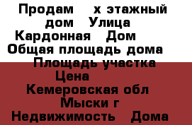 Продам  2-х этажный дом › Улица ­ Кардонная › Дом ­ 16 › Общая площадь дома ­ 106 › Площадь участка ­ 1 100 › Цена ­ 1 800 000 - Кемеровская обл., Мыски г. Недвижимость » Дома, коттеджи, дачи продажа   . Кемеровская обл.